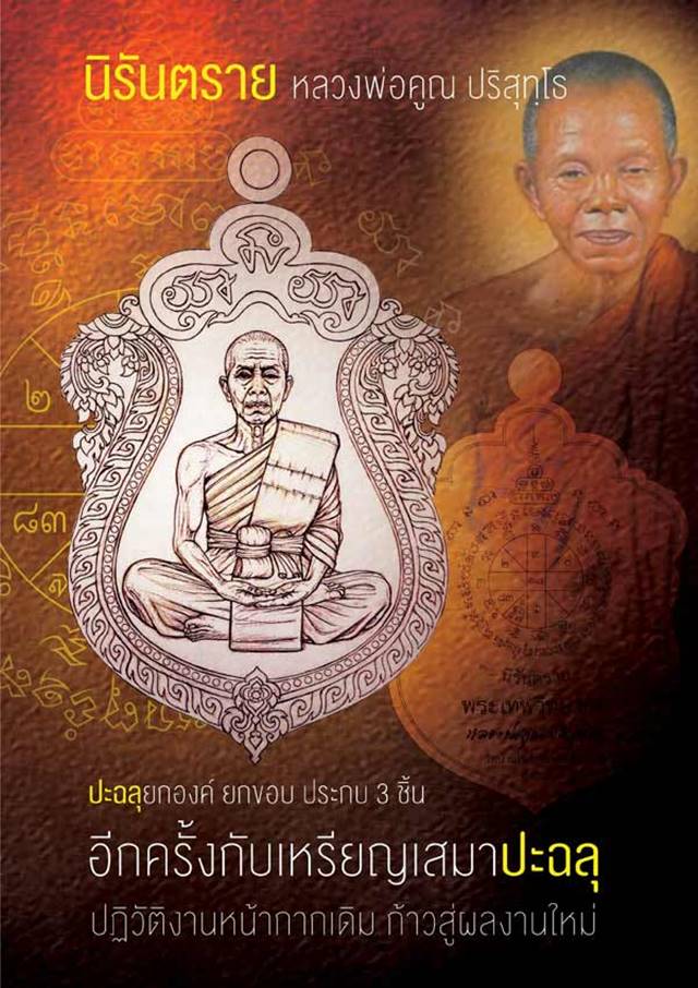 เหรียญเสมาหลวงพ่อคูณ นิรันตราย กองบุญสุขในหัวใจ ๒ เพื่อครูชายแดนใต้ ออกวัดบ้านไร่ รุ่นสุดท้าย (สน3) เนื้อนวะ ขอบอัลปาก้า องค์ปลอกลูกปืน หลังยันต์ ลงยา 2 สี (ปะฉลุ) หมายเลข ๔o