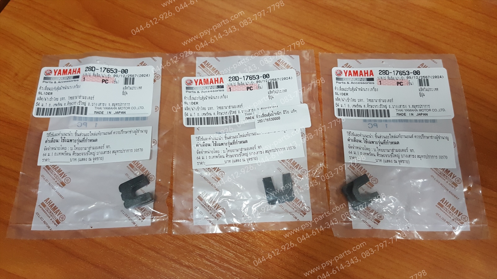 ตัวเลื่อนตุ้มน้ำหนัก MIO แท้ๆ 28D-17653-00 (1 ชุดมี 3 ตัว)