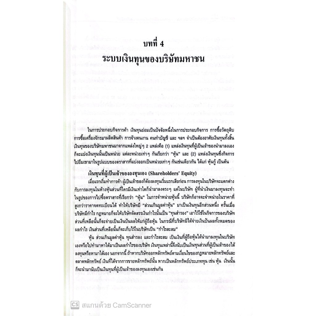 กฎหมายบริษัทมหาชน กฎหมายหลักทรัพย์และตลาดหลักทรัพย์ โดย : พิเศษ เสตเถียร ปีที่พิมพ์ : มีนาคม 2568 (ครั้งที่ 1)