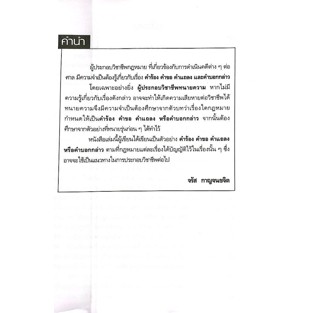 คำร้อง คำขอ คำแถลง และ คำบอกกล่าว พร้อมด้วยสถิติข้อสอบเนติบัณฑิต และตัวอย่างคำร้อง / จรัส กาญจนขจิต / พิมพ์ ก.ย.66