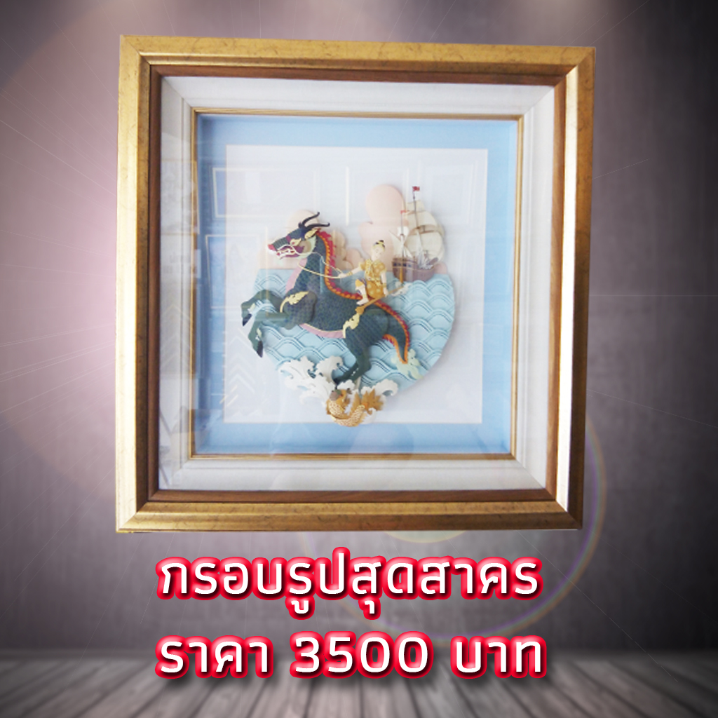 กรอบรูปติดผนัง เป็นรูปสุดสาคร