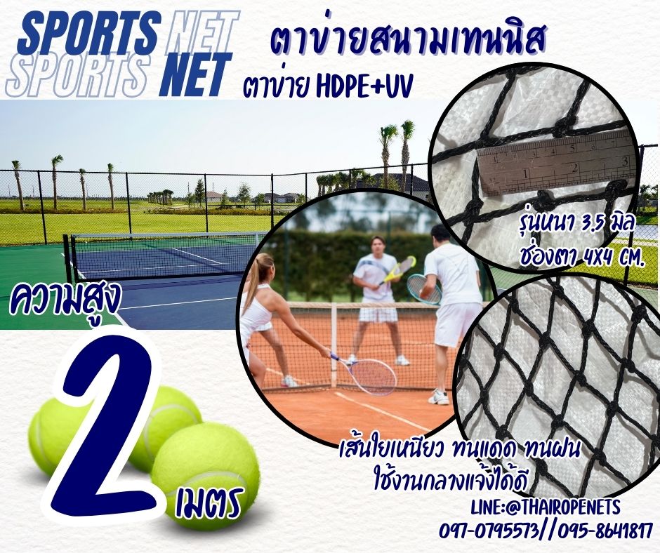 ตาข่ายสนามเทนนิส Sport Net ความสูง 2 เมตร รุ่นหนาพิเศษ 3.5 มิล ช่องตา 4x4 cm.ผสมสารป้องกัน UV ใช้งานได้ยาวนาน รับทำตามขนาดที่ต้องการ