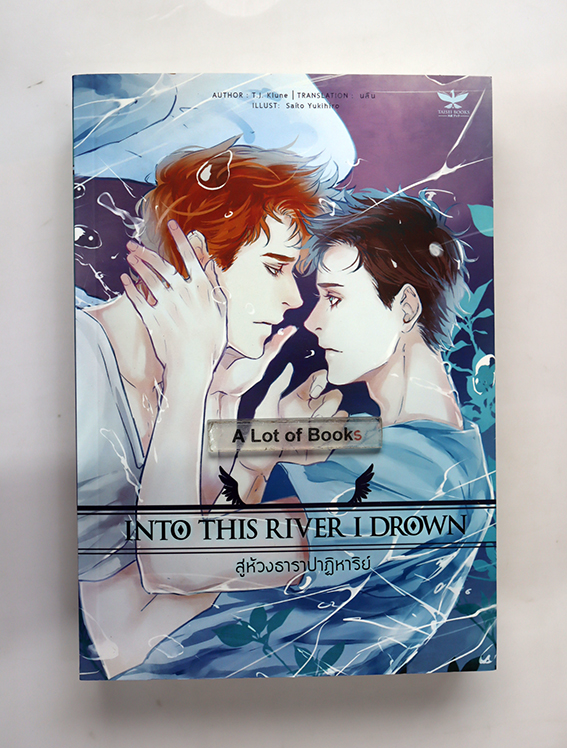 สู่ห้วงธาราปาฏิหาริย์ Into this river I drown