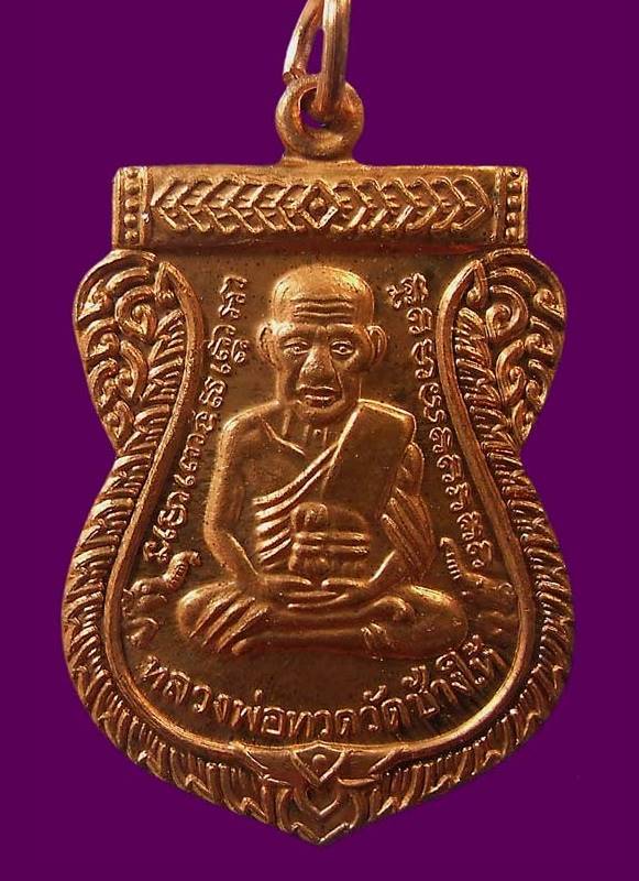 เหรียญเสมาหลวงพ่อทวด รุ่นเสาร์ ๕ มหามงคล ๑๐๐ ปี อาจารย์ทิม จัดสร้างปี ๒๕๕๕ เนื้อทองแดง ตอกโค๊ต ท เลียมกรอบพร้อมใช้