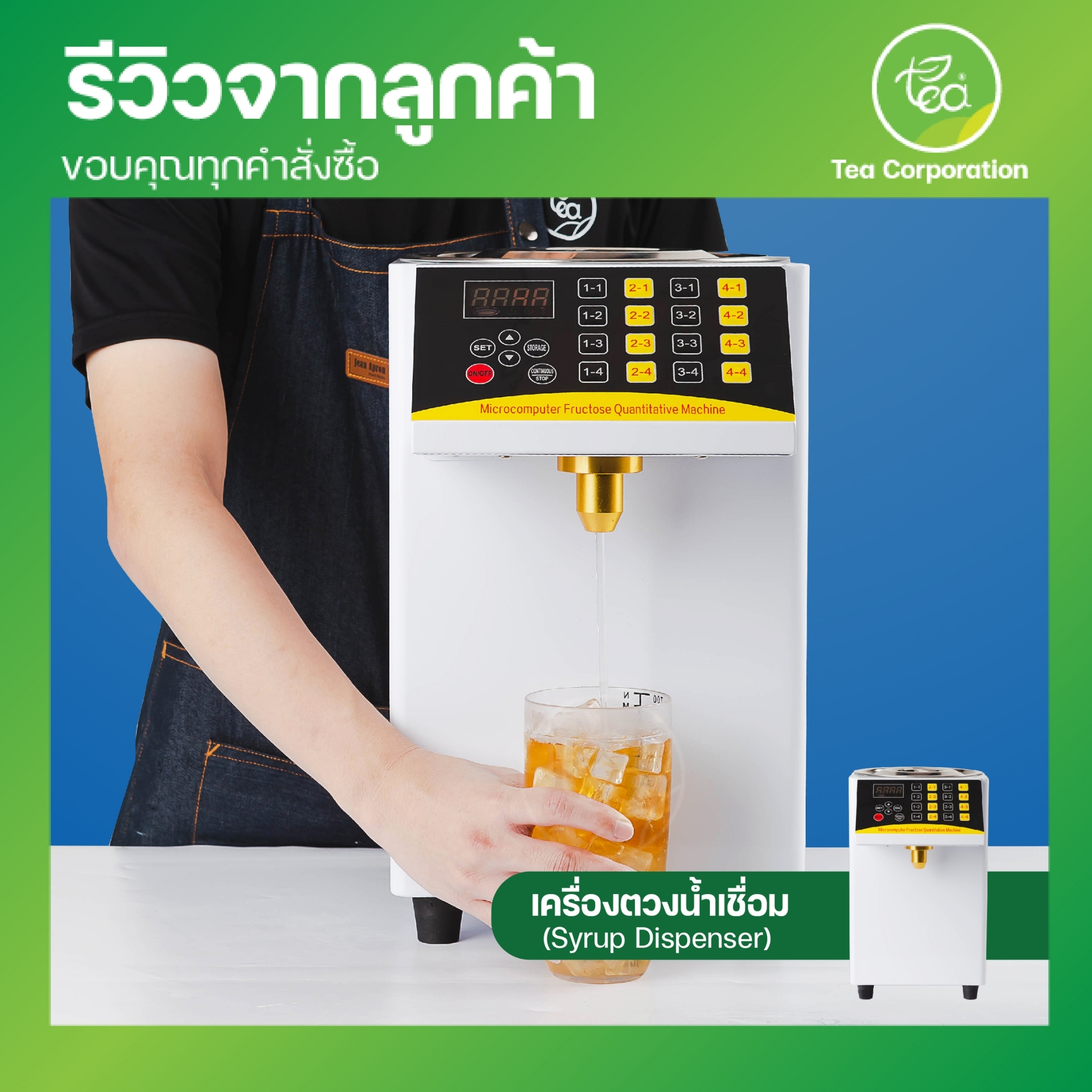 เครื่องตวงน้ำเชื่อม จ่ายน้ำเชื่อม ตวงไซรัป Syrup Dispenser ความจุ 8 ลิตร TEA-KSeries