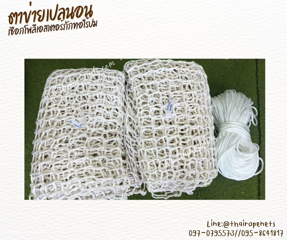ตาข่ายเปลนอนสีขาว เชือกโพลีเอสเตอร์ถักทอไร้ปม ไร้รอยต่อ เชือกหนา 5 มิล ช่องตา 5x5 cm. ใช้งานกลางแจ้งได้ดี รับทำตามขนาดที่ต้องการ