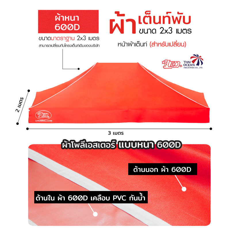 LEO หลังคาเต็นท์ ผ้าหนา600D ด้านในเคลือบ PVC กันน้ำ กันแดด ขนาด 2x3 เมตร