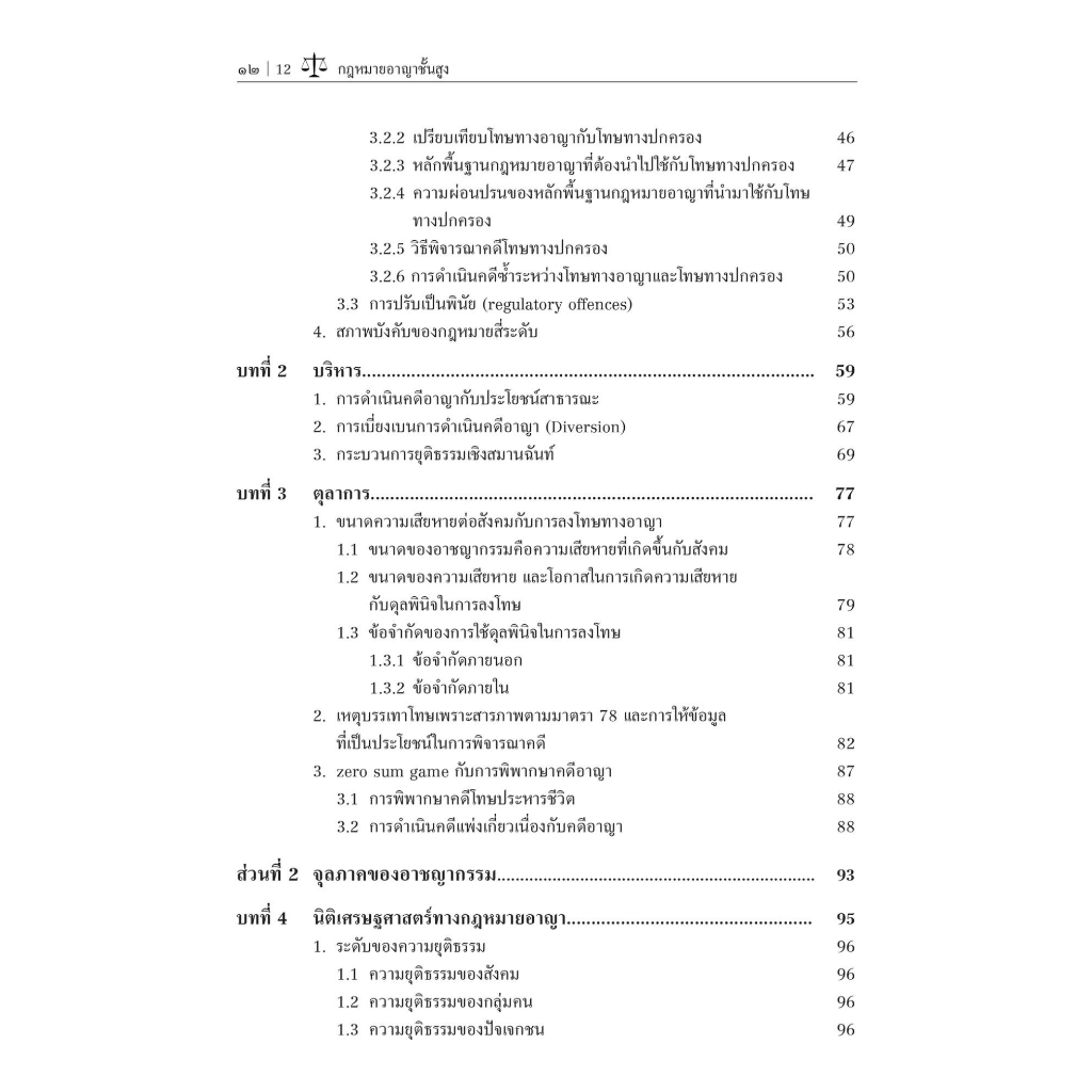 กฎหมาย อาญาชั้นสูง (รศ.ดร.ปกป้อง ศรีสนิท) ปีที่พิมพ์ : มิถุนายน 2566 (ครั้งที่ 4)
