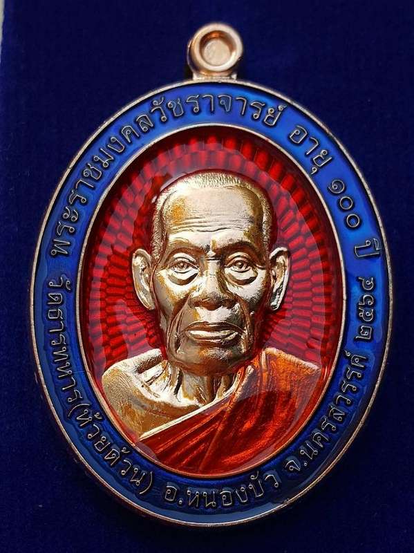 เหรียญหลวงพ่อพัฒน์ ปุญญกาโม วัดห้วยด้วน รุ่นเฮง ทวี ทรัพย์ จัดสร้างปี 2564 (รายการที่ 48) เนื้อทองแดงลงยาขอบน้ำเงิน พื้นสีแดง หมายเลข 8