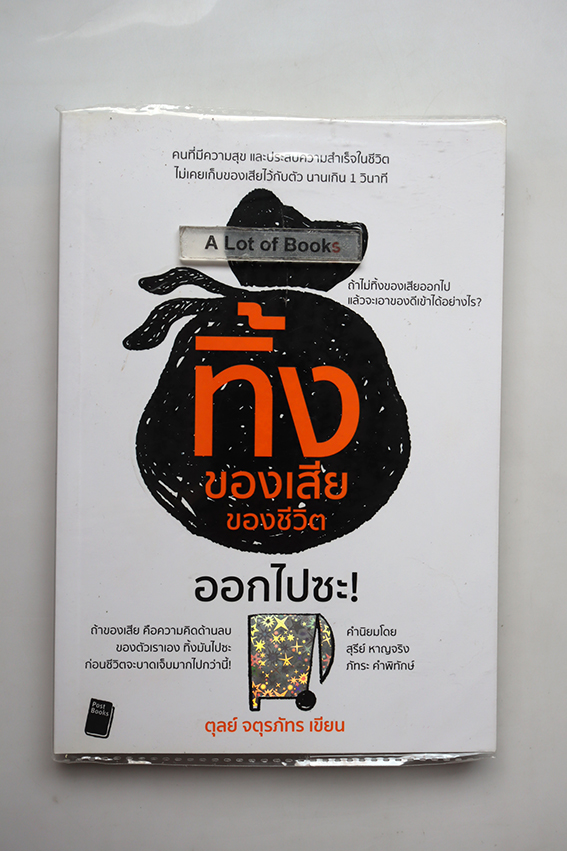 ทิ้งของเสียของชีวิตออกไปซะ
