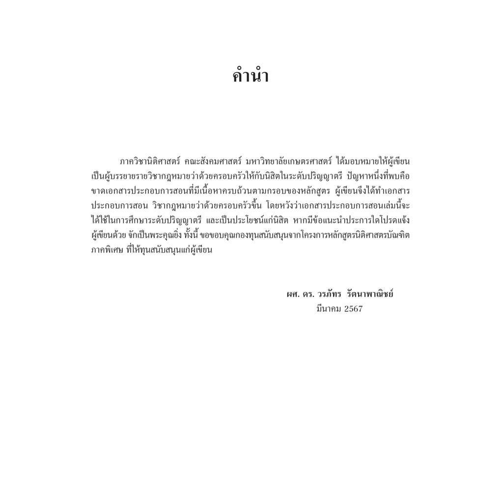 กฎหมายว่าด้วยครอบครัว / โดย : ผศ.ดร.วรภัทร รัตนาพาณิชย์ / ปีที่พิมพ์ : เมษายน 2567 (ครั้งที่ 1)