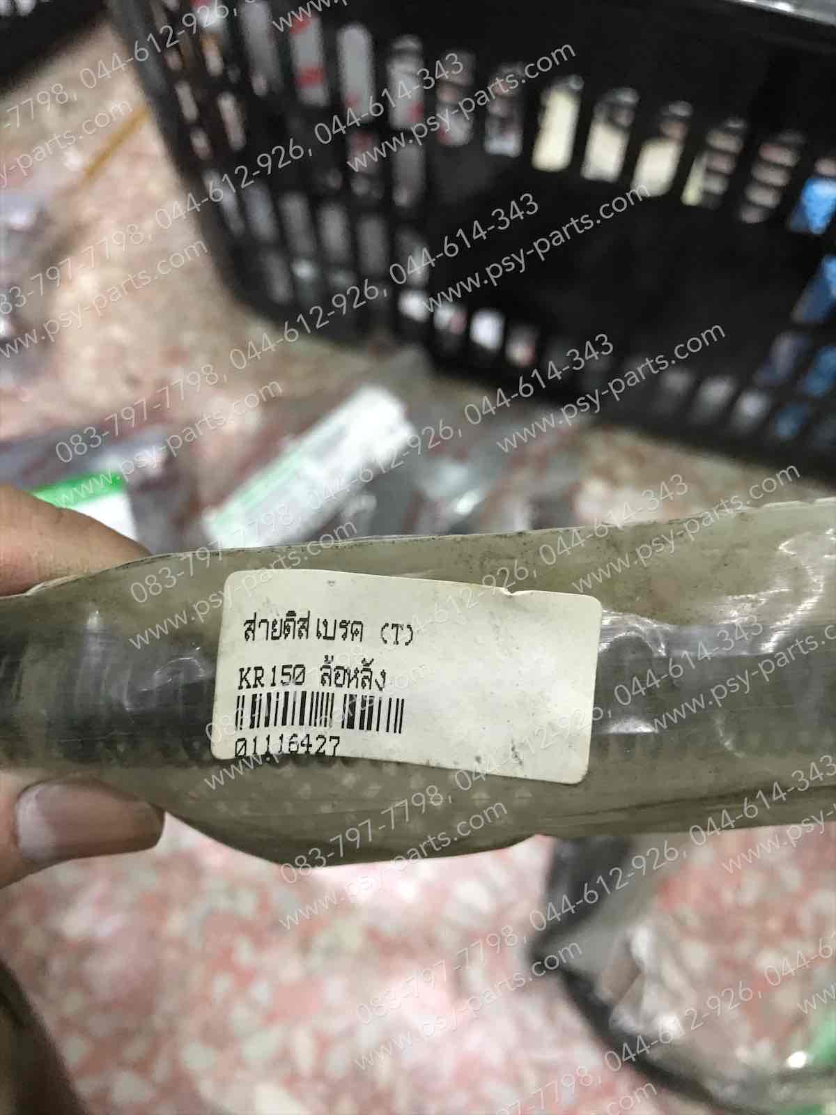 สายดิสก์เบรค KR 150 (T) ล้อหลัง