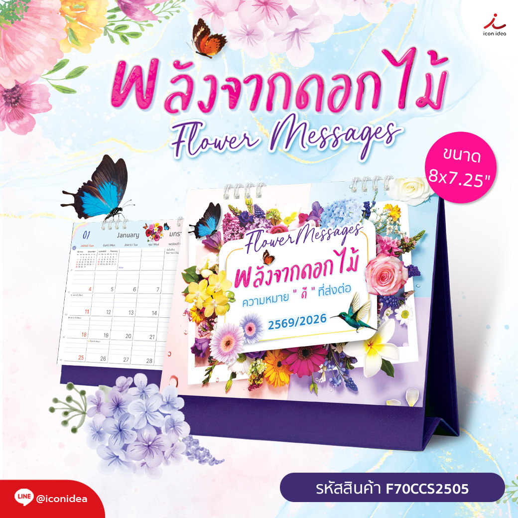 ปฏิทินตั้งโต๊ะ 2569/2026 Flower Messages พลังจากดอกไม้ ขนาด 8x7.25 นิ้ว ความหมายดีๆส่งต่อทุกเดือน