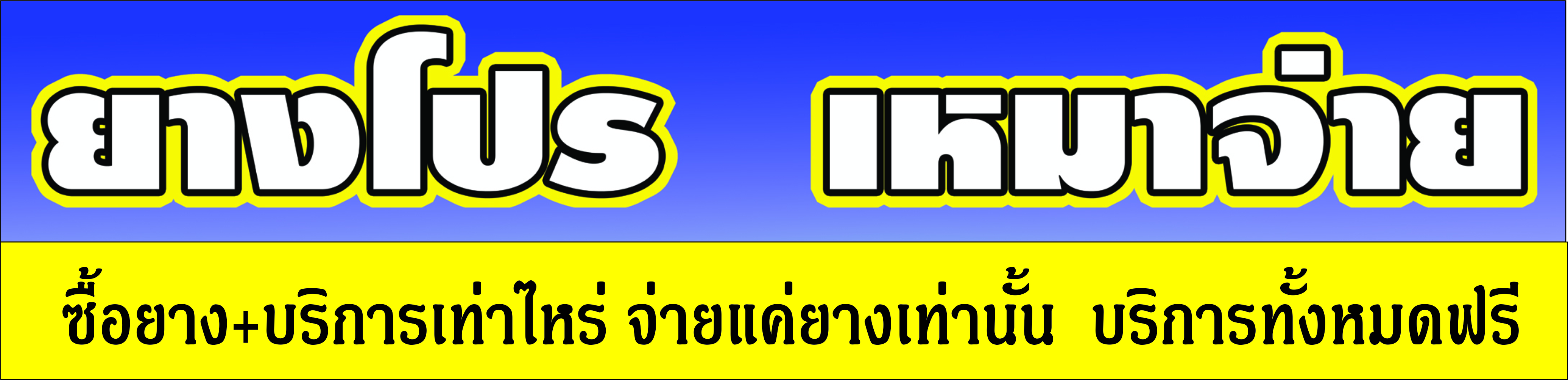 โปรเหมาจ่าย (สินค้า+บริการถูกสุดๆ)