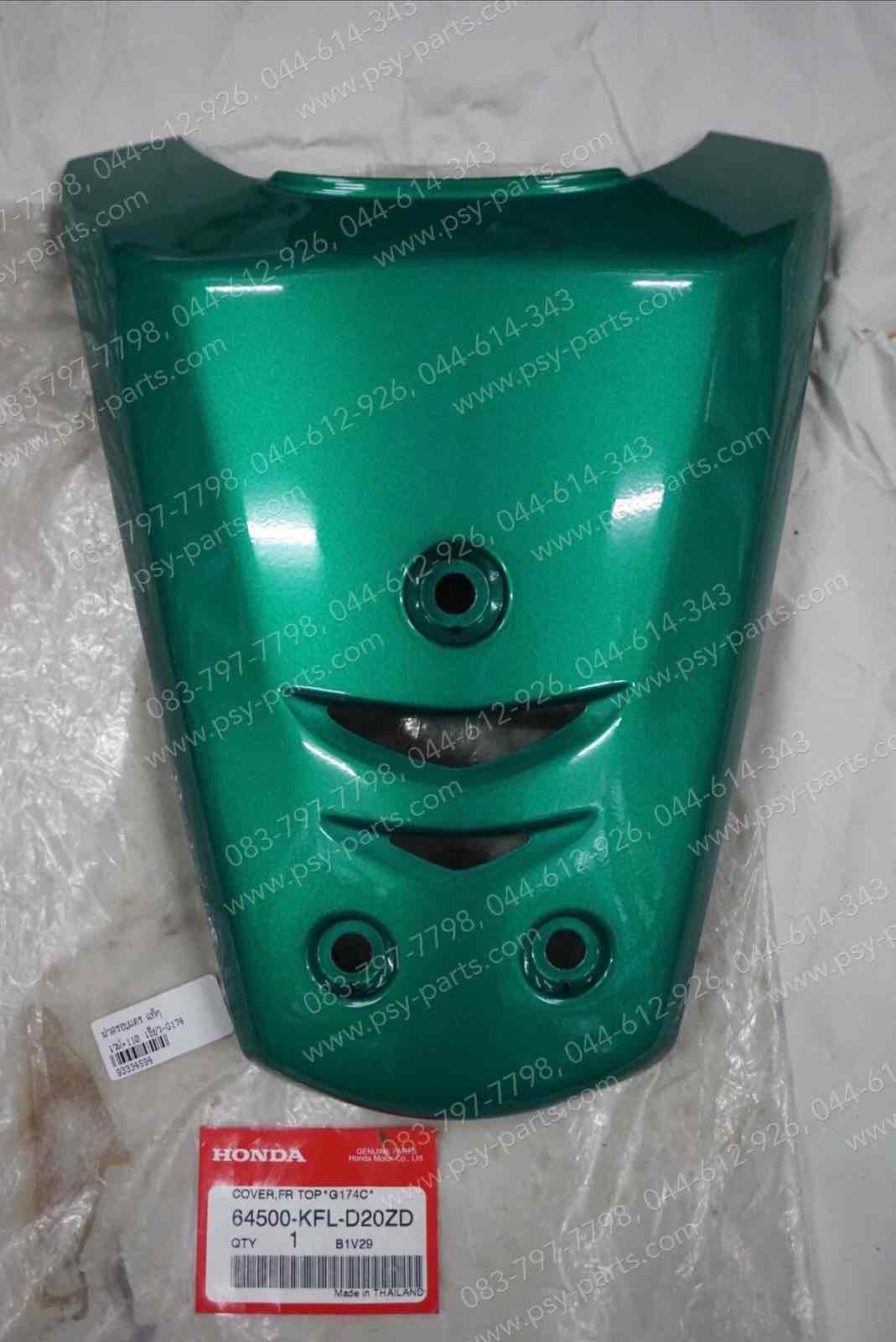 ฝาครอบแตร WAVE, WAVE 110 แท้ๆ สีเขียว (G174) 64500-KFL-D20ZD