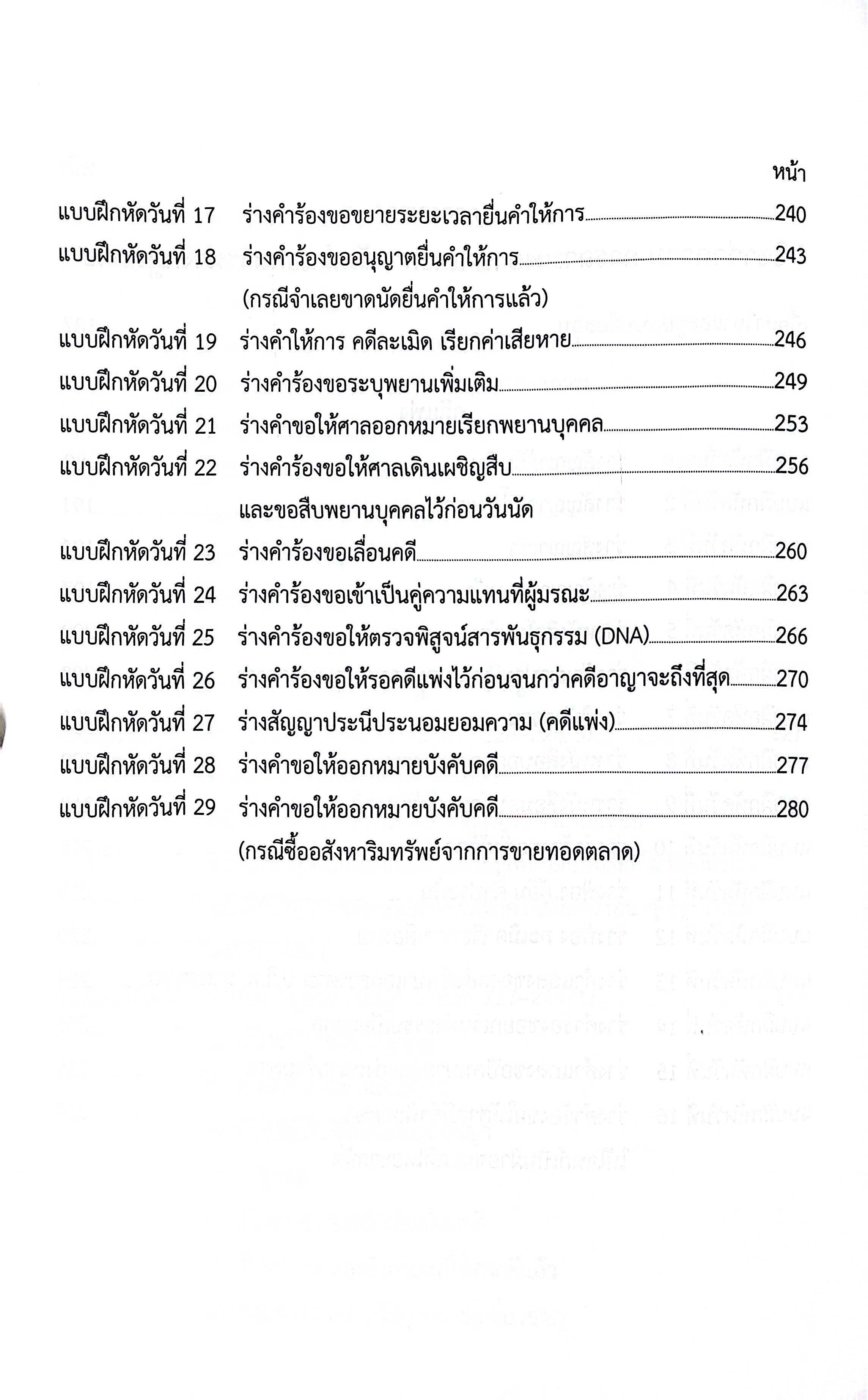 (แพงกว่าราคาปก) แม่นหลัก พยาน / เมธา จันทร์ชื่น / [พยานและวิชาว่าความ การถามพยาน การจัดทำเอกสารทางกฎหมาย]