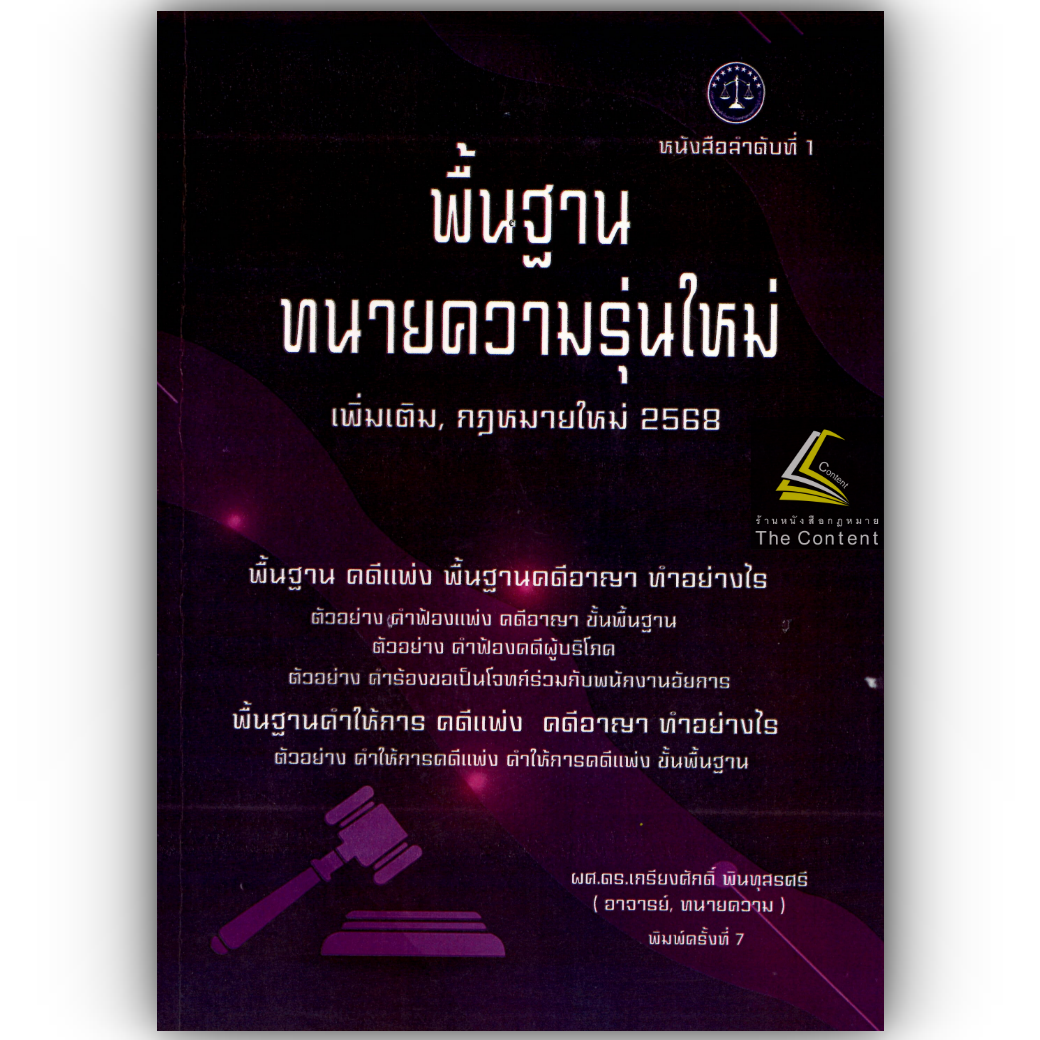 (ห่อปก) พื้นฐานทนายความรุ่นใหม่ / โดย : ผศ.ดร.เกรียงศักดิ์ พินทุสรศรี