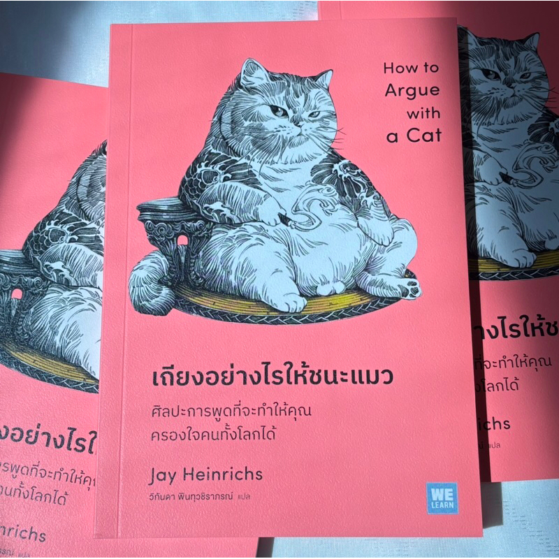 เถียงอย่างไรให้ชนะแมว /ผู้เขียน: jay Heinrichs /สำนักพิมพ์: วีเลิร์น (WeLearn)