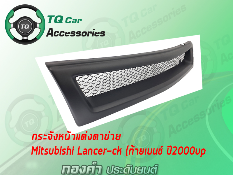 กระจังหน้าแต่งตาข่าย MITSUBISHI LANCER-CK ท้ายเบนช์ ปี2000-2002