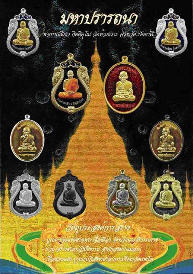 เหรียญหลวงพ่อทวด พ่อท่านเขียว กิตติคุโณ วัดห้วยเงาะ จ.ปัตตานี "รุ่นมหาปรารถนา" ปี ๒๕๕๔ เนื้ออัลปาก้าหน้ากากนวะ หน้า-หลัง ด้านหน้าหน้ากากนวะเต็มแผ่น หมายเลข ๗๑