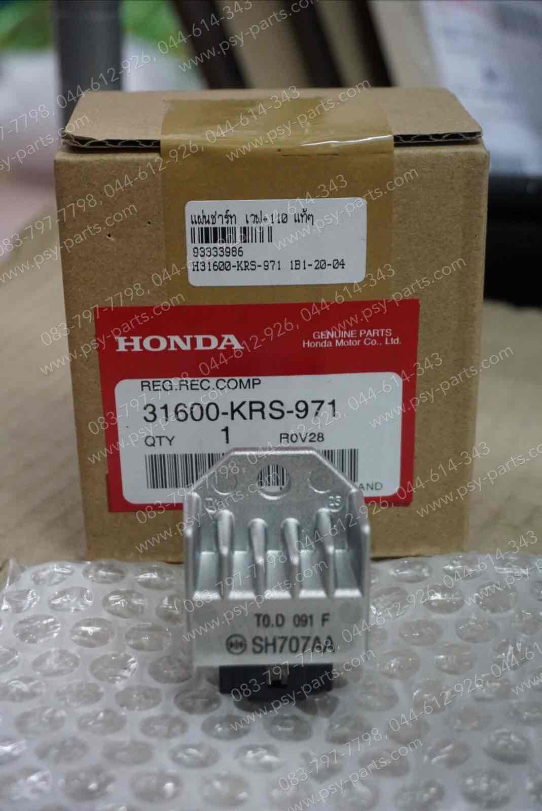 แผ่นชาร์จ WAVE, WAVE 110, BEAT, CELA, DASH, DREAM, LS 125R, NICE, NICE 110, NOVA'S, SMILE, TENA แท้ๆ 31600-KRS-971