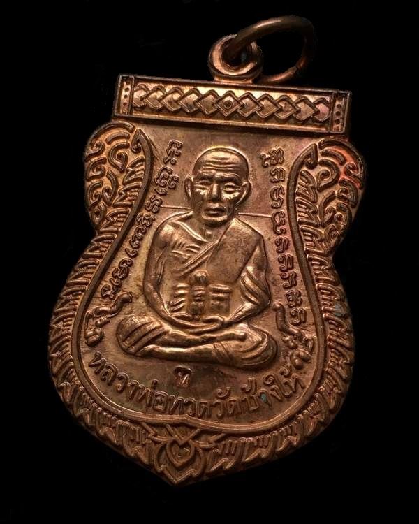 เหรียญเสมาหลวงพ่อทวด วัดช้างให้ รุ่นเลื่อนสมณศักดิ์ ๔๙ จัดสร้างปี ๒๕๕๓ เนื้อทองแดง ตอกโค๊ต "ท"