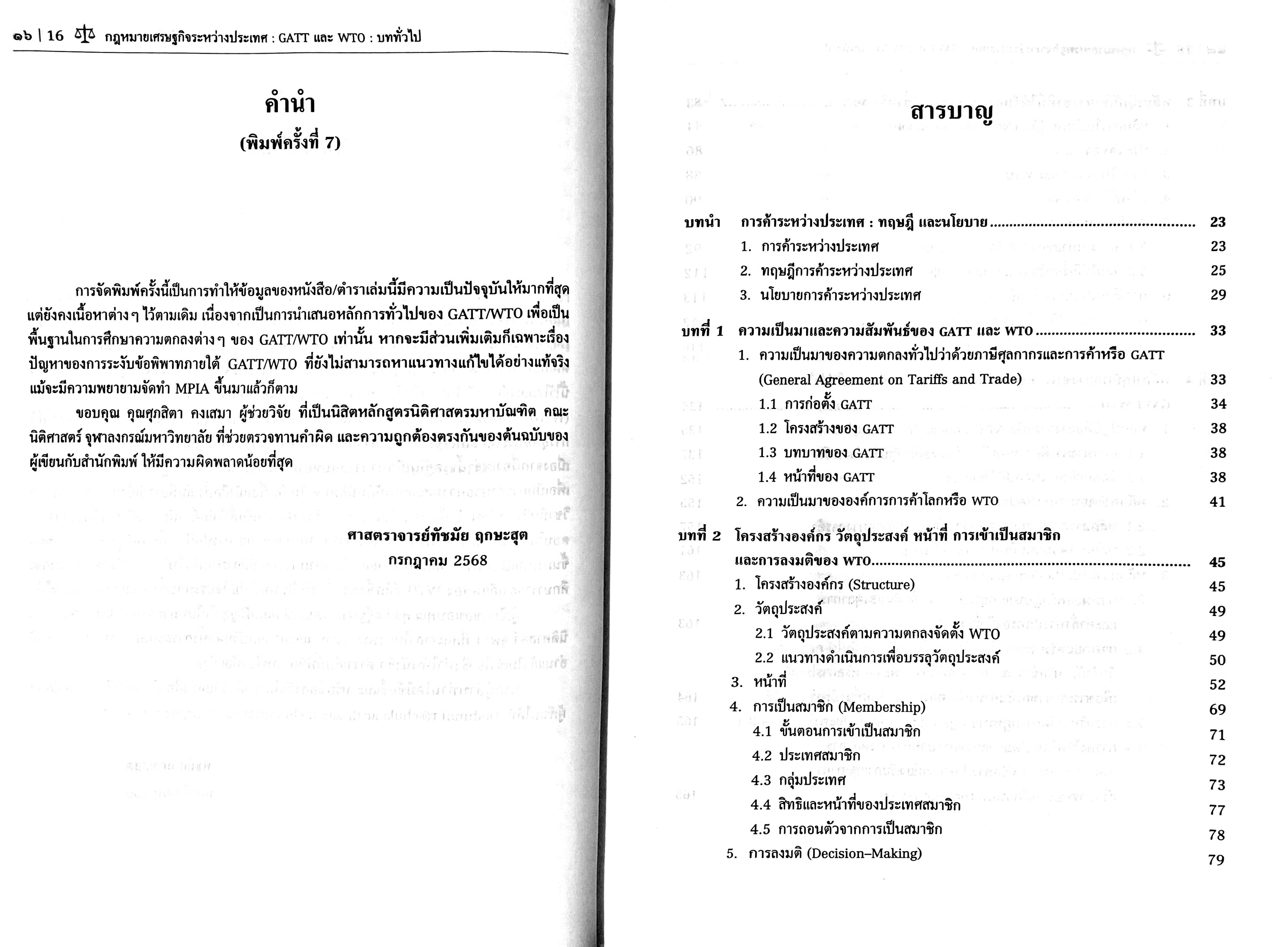(ห่อปก) กฎหมายเศรษฐกิจระหว่างประเทศ GATT และ WTO : บททั่วไป /โดย ศ.ทัชมัย ฤกษะสุต