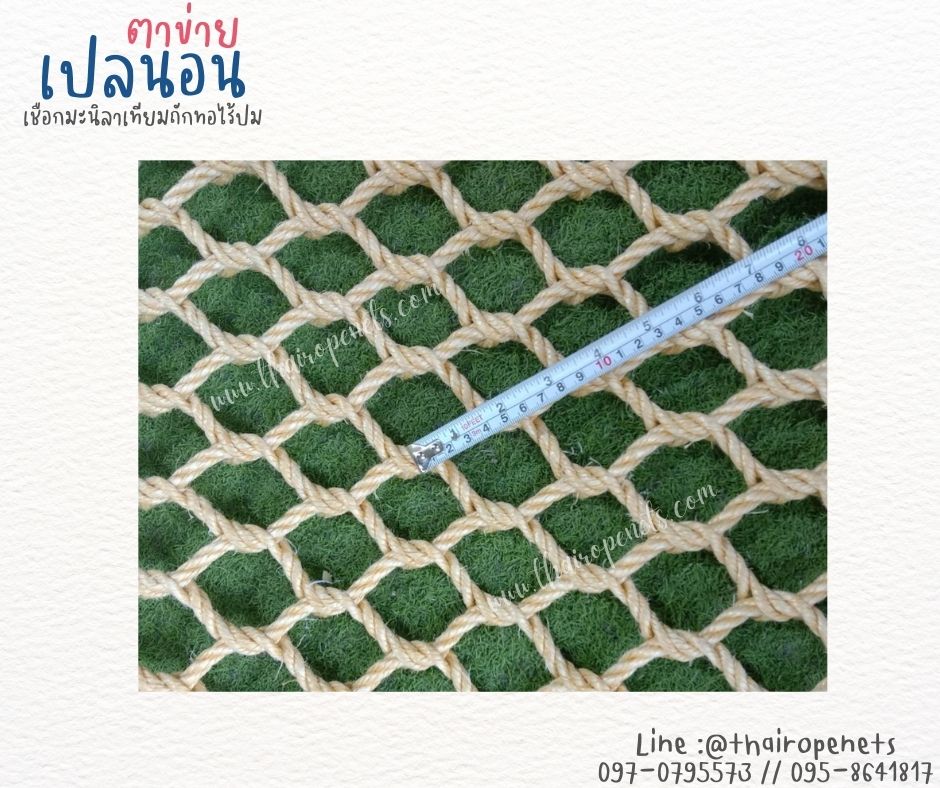ตาข่ายเปลนอนเชือกมะนิลาเทียม แบบถักทอไร้ปม เชือกหนา 8 มิล ช่องตา 5x5 cm. ตาข่ายนั่งเล่น นั่งชมวิว นั่งเล่นริมชายหาด ผสมสารป้องกัน UV ใช้งานกลางแจ้งได้ดี