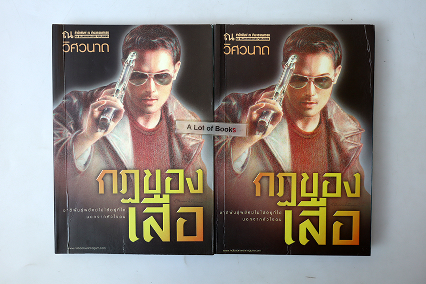 กฏของเสือ ( 2 เล่มจบ )