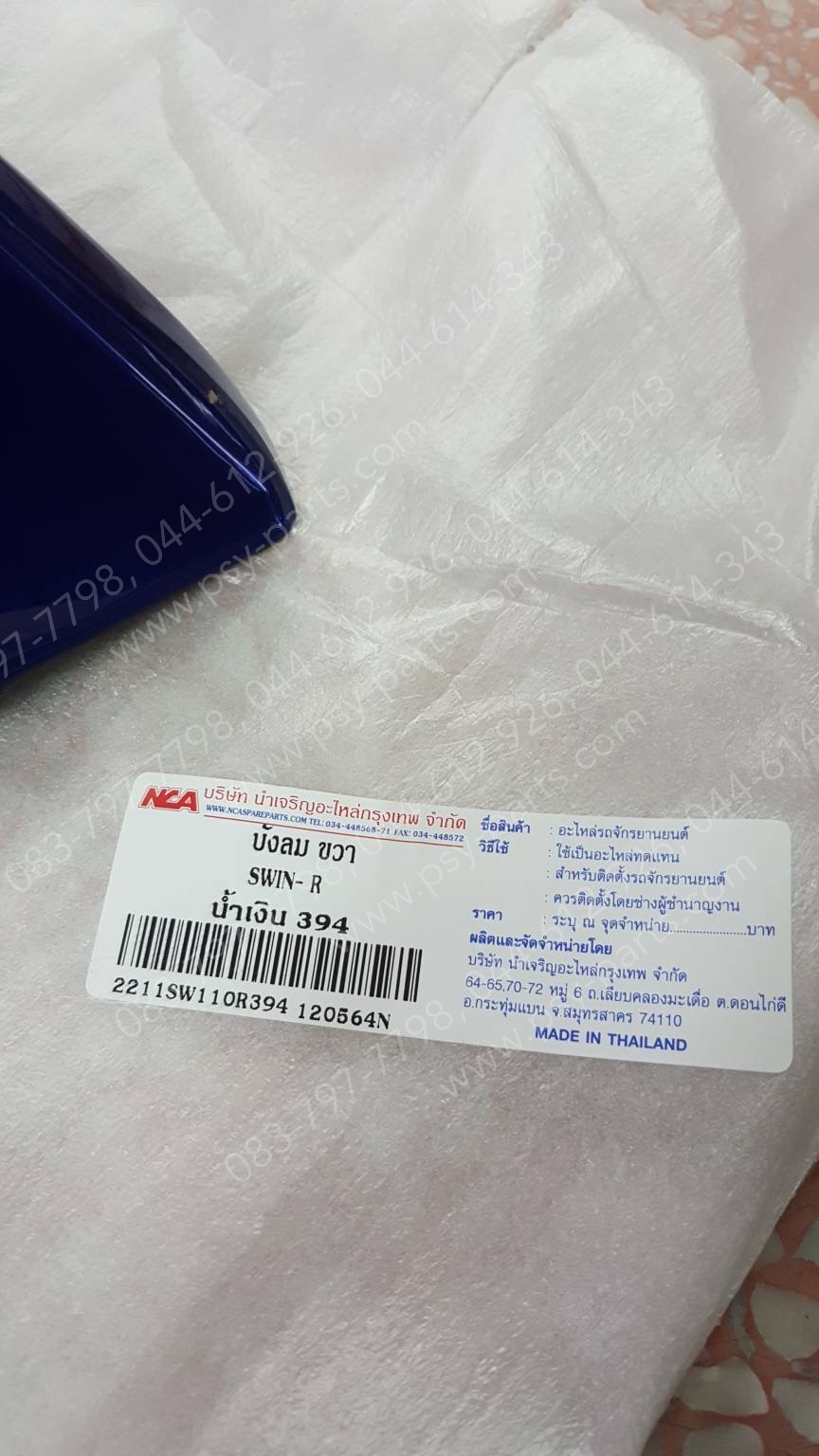 บังลม SWING (T) สีน้ำเงิน