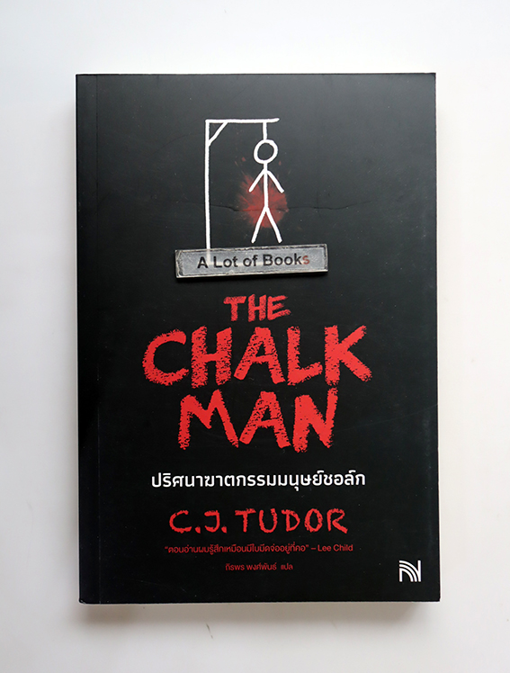 ปริศนาฆาตกรรมมนุษย์ชอล์ก