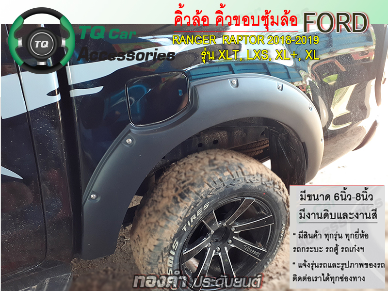 คิ้วล้อ คิ้วขอบซุ้มล้อ Ford Ranger ปี2015-2019 แบบมีน๊อต สีดำด้าน ขนาด8นิ้ว