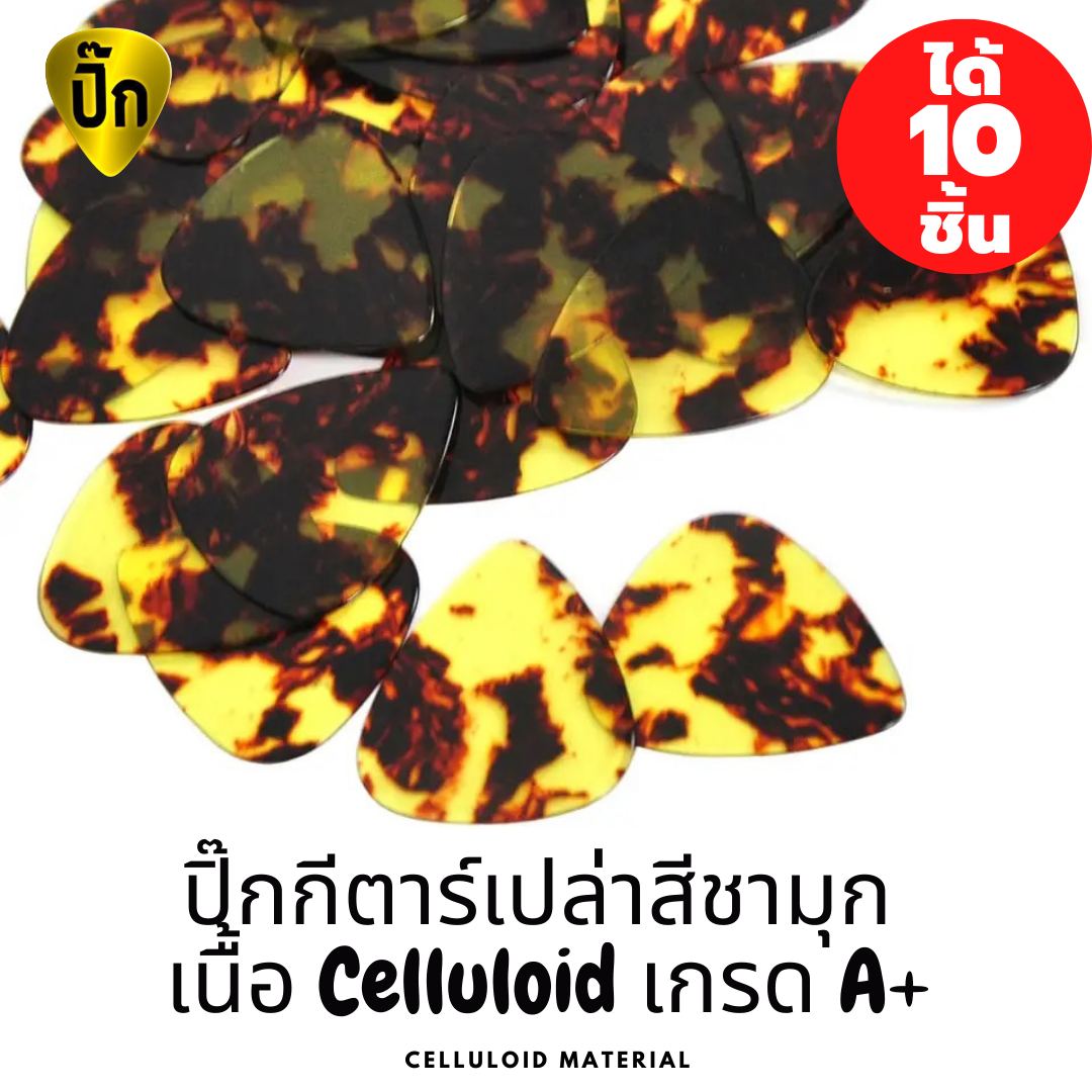 ปิ๊กกีตาร์ Celluloid สีชาแบบมุก | 10 ชิ้น | ขนาด 0.46 / 0.71 / 1.0 มม. | เขียน-พิมพ์รูป-เลเซอร์ได้