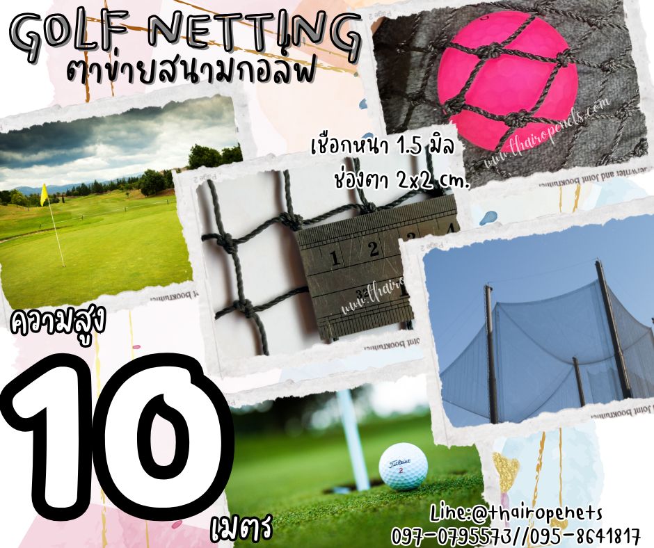 อวนไนล่อนกันกอล์ฟ Golf netting ความสูง 10 เมตร ขนาด 1.5 mm. ช่องตา 2x2 cm.กดเลือกความยาวตามต้องการได้เลย