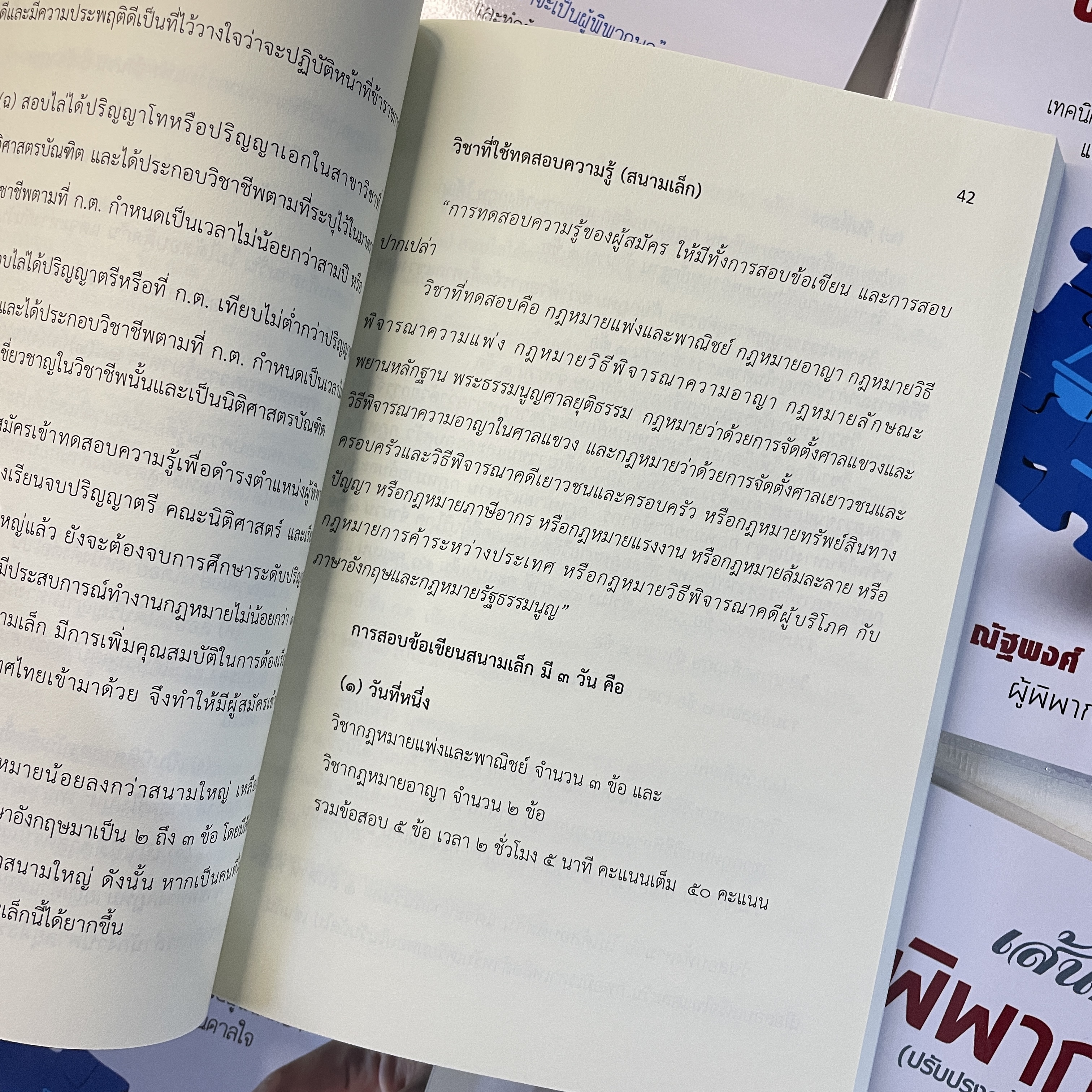 (ตำหนิ)เส้นทางสู่ผู้พิพากษา / โดย:ณัฐพงศ์ สุวรรณ / ปีที่พิมพ์ : มกราคม 2567 (ครั้งที่ 2)