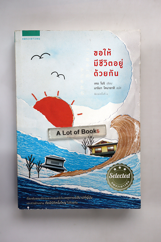 ขอให้มีชีวิตอยู่ด้วยกัน