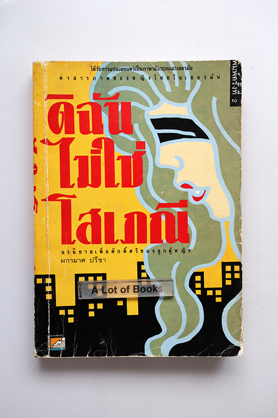 ดิฉันไม่ใช่โสเภณี