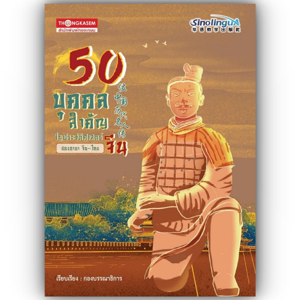 50 บุคคลสำคัญในประวัติศาสตร์จีน / กองบรรณาธิการ / ทองเกษม / 9786162852541