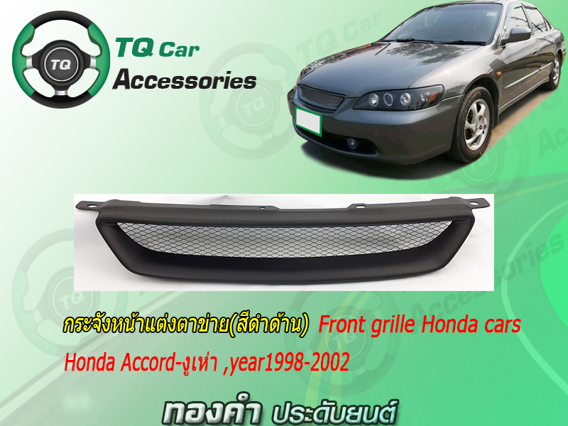 กระจังหน้าHONDA ACCORD งูเห่า ปี1998-2002 สีดำด้าน