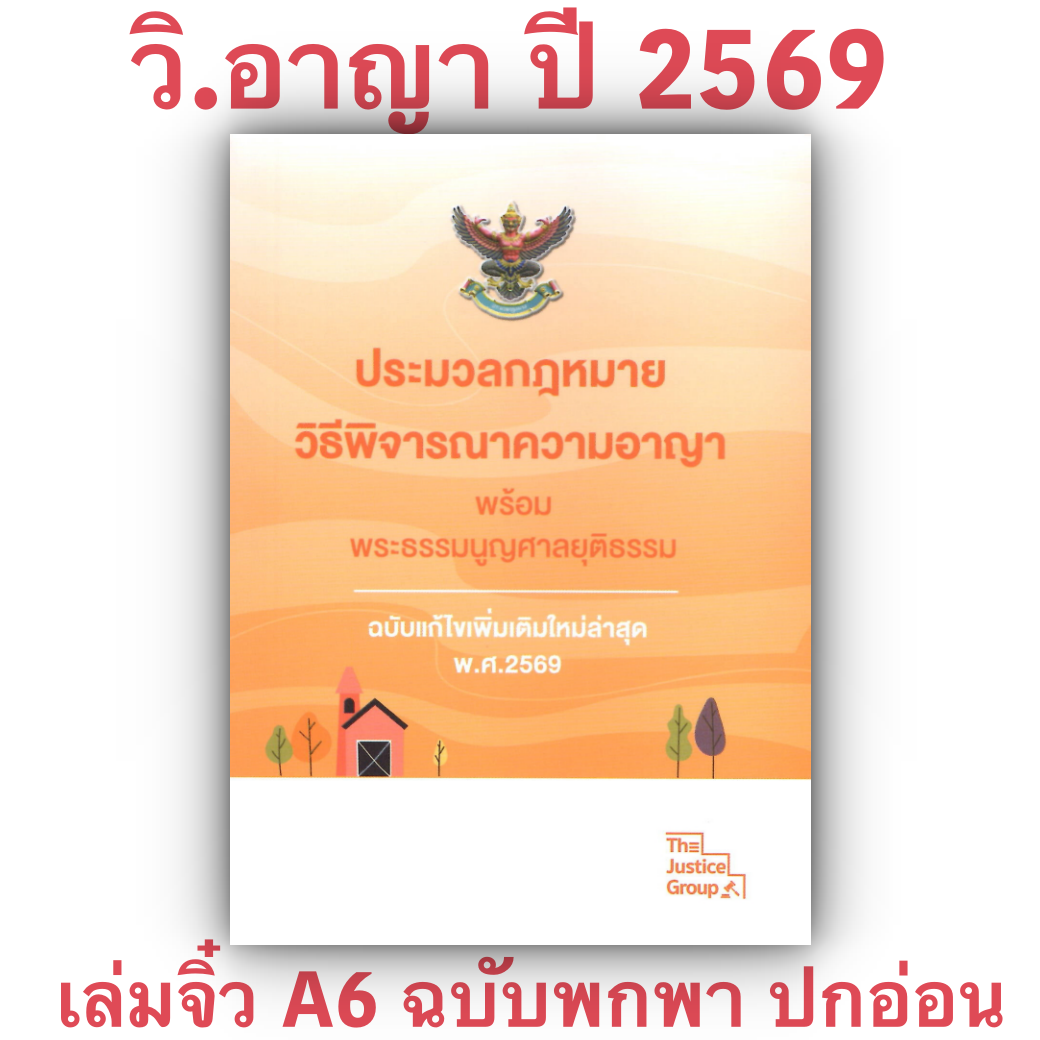 [3ขนาด] ประมวลกฎหมายวิธีพิจารณาความอาญา และ พระธรรมนูญศาลยุติธรรม Justice ห่อปก