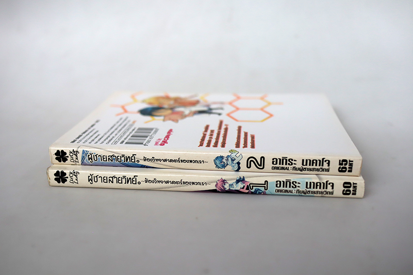 ผู้ชายสายวิทย์ ห้องวิทยาศาสตร์ของพวกเรา (2 เล่มจบ )