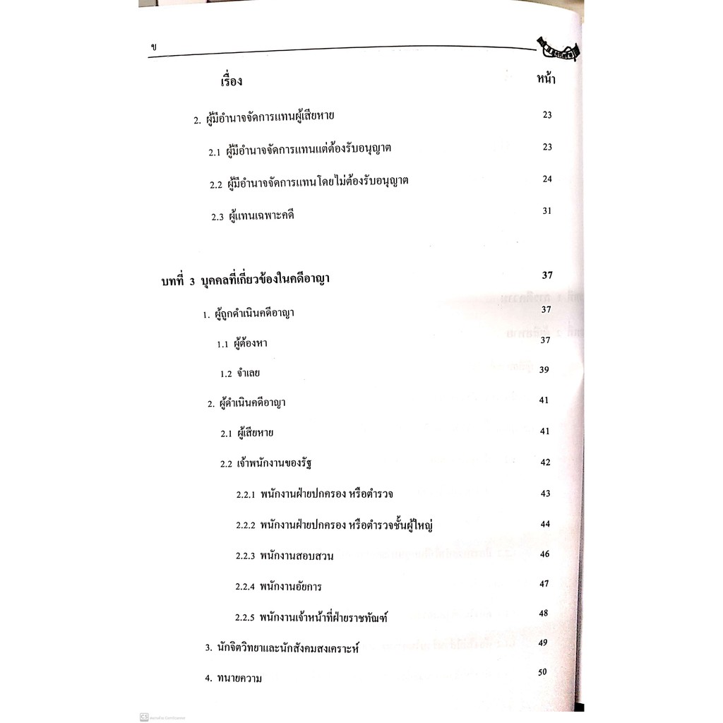 คำบรรยายประมวลกฎหมายวิธีพิจารณาความอาญา เล่ม 1 (พ.ต.อ.เมธา วาดีเจริญ, ผศ.ดร.วนิดา วาดีเจริญ) พิมพ์ : พฤศจิกายน 2563