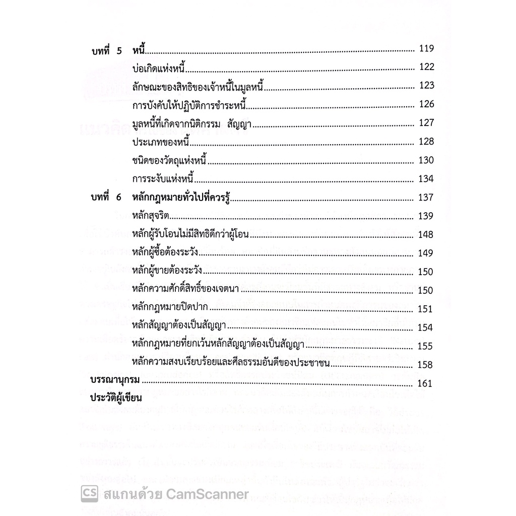 (มีตำหนิ)หลักกฎหมายเอกชน / โดย : รศ.ดร.ประทีป ทับอัตตานนท์ / ปีที่พิมพ์ : สิงหาคม 2560