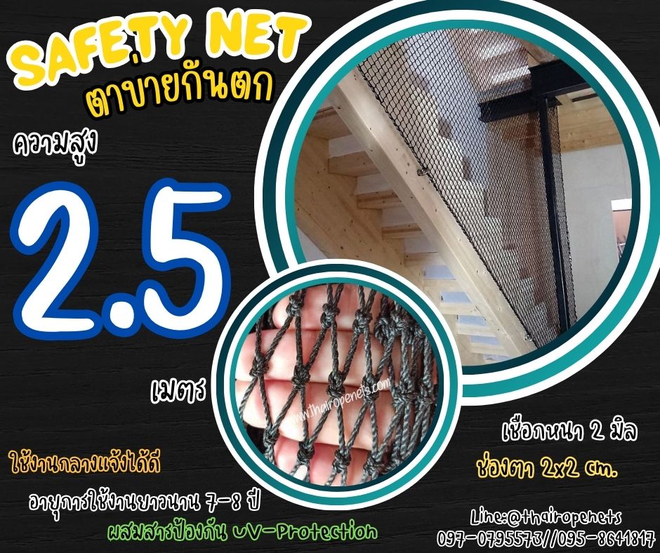 ตาข่ายกันเศษวัสดุตก Safety Net ความสูง 2.5 เมตร เชือกหนา 2 มิล ช่องตา 2x2 cm. กดเลือกความยาวตามต้องการได้เลย