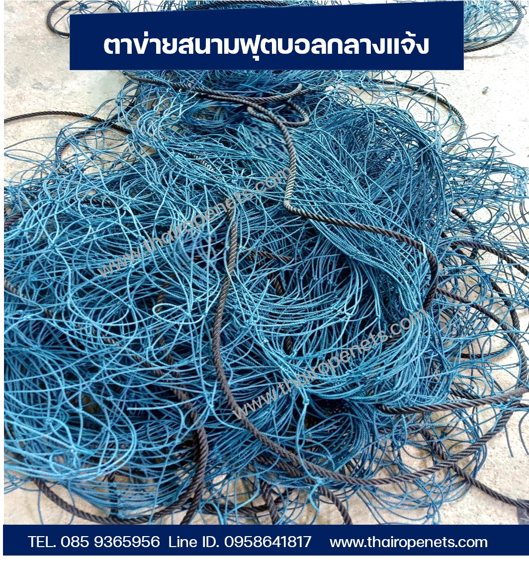 ตาข่ายกันลูกบอลออกนอกสนามกีฬา ความสูง 9 เมตร 2 มิล ช่องตา 5x5 นิ้ว สีฟ้าอมเขียว กดเลือกความยาวตามต้องการได้เลยค่ะ