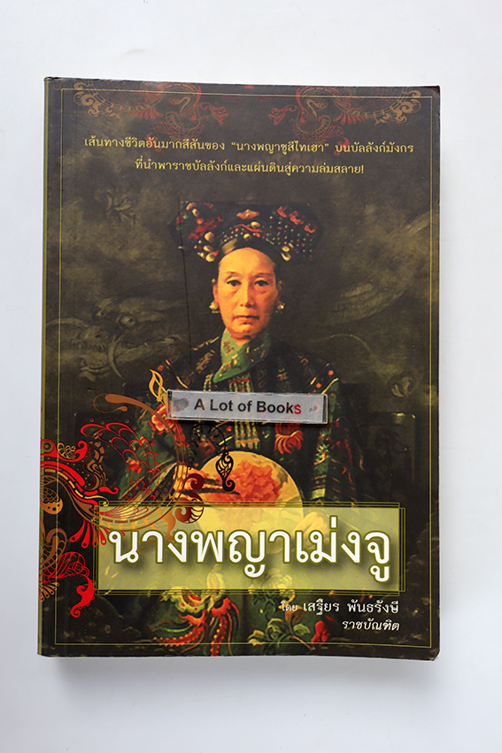 นางพญาเม่งจู