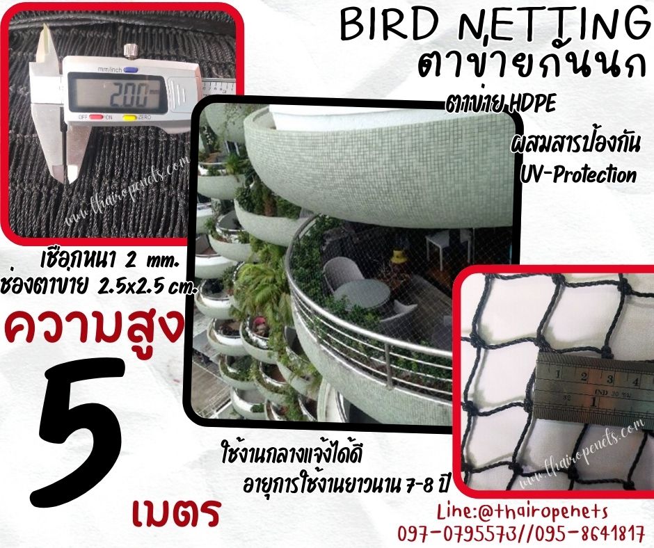 ตาข่ายกันนกเข้าในแปลงผัก bird netting ความสูง 5 เมตร เชือกหนา 2 มิล ช่องตา 2.5 cm.กดเลือกความยาวตามต้องการได้เลยค่ะ