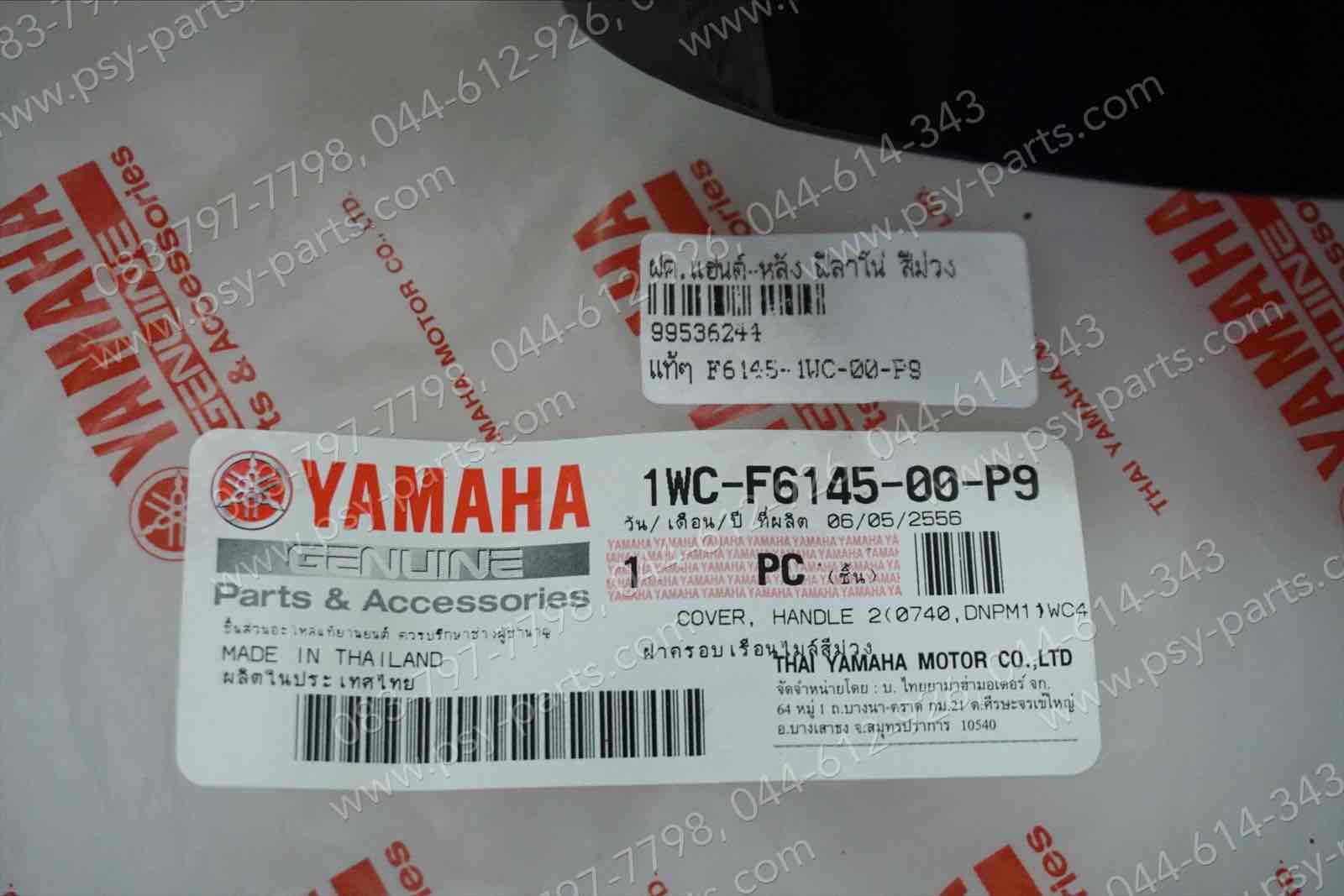 ฝาครอบแฮนด์-หลัง FILANO แท้ๆ สีม่วง 1WC-F6145-00-P9