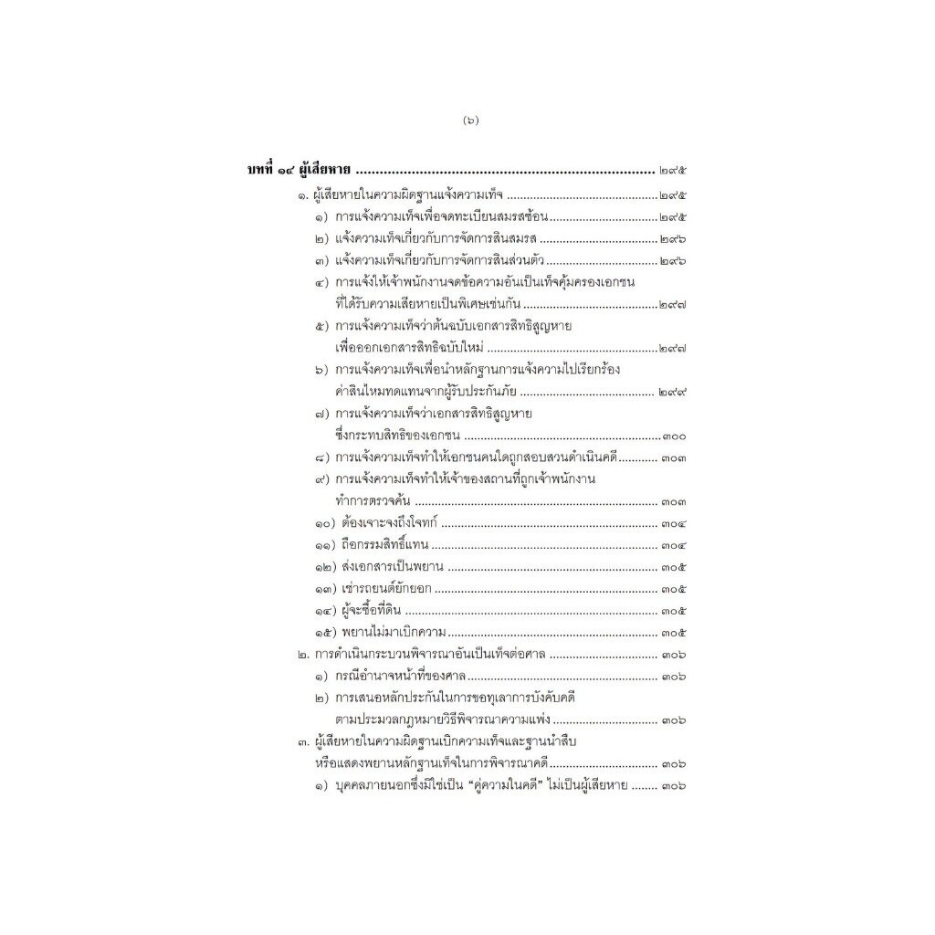 คดีความผิดทางอาญาเกี่ยวกับความเท็จ การปลอมและการแปลง (สมศักดิ์ เอี่ยมพลับใหญ่) พิมพ์ : ตุลาคม 2566 (ครั้งที่ 3)