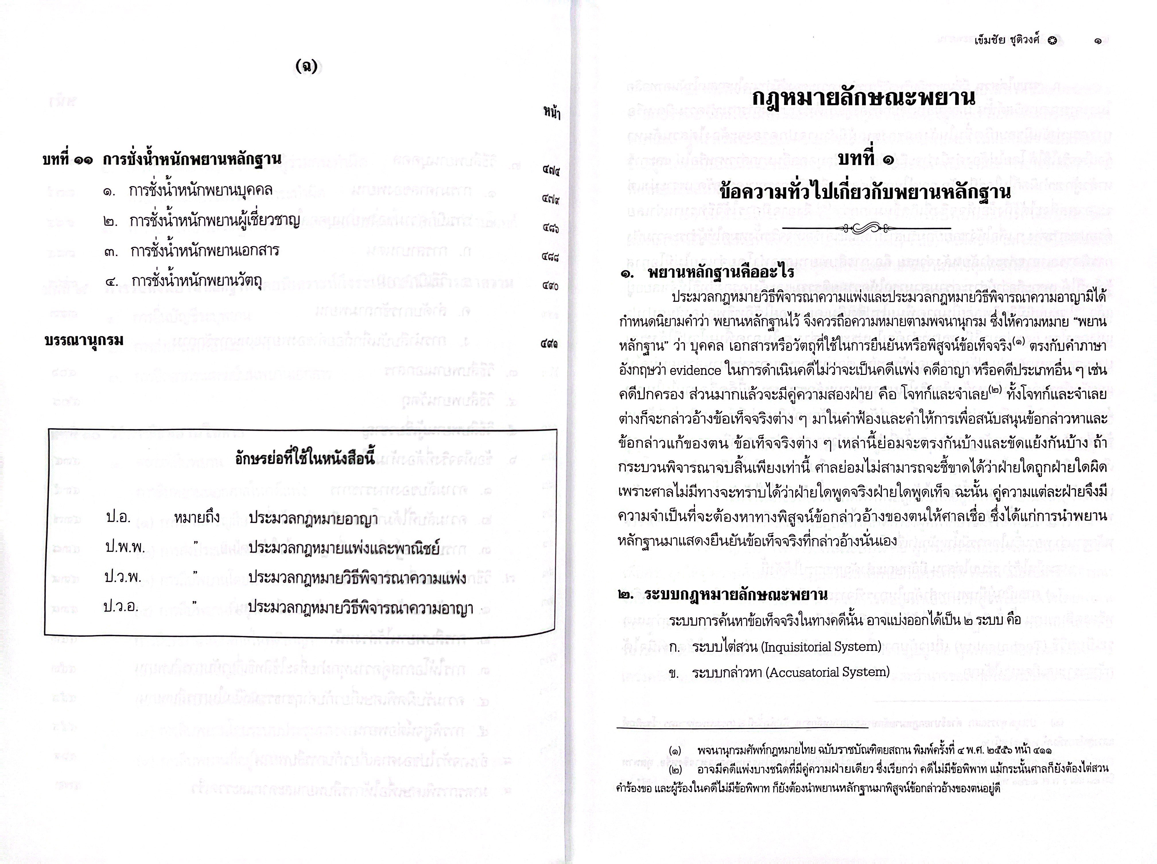 (ห่อปก) คำอธิบาย กฎหมายลักษณะพยาน / เข็มชัย ชุติวงศ์